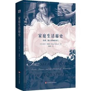 社会科学书籍 分类迈克尔·麦基恩 私人与知识 家庭生活秘史：公众