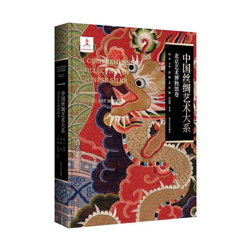 中国丝绸艺术大系:北京艺术博物馆卷9787308263214 赵浙江大学出版社图书 书籍