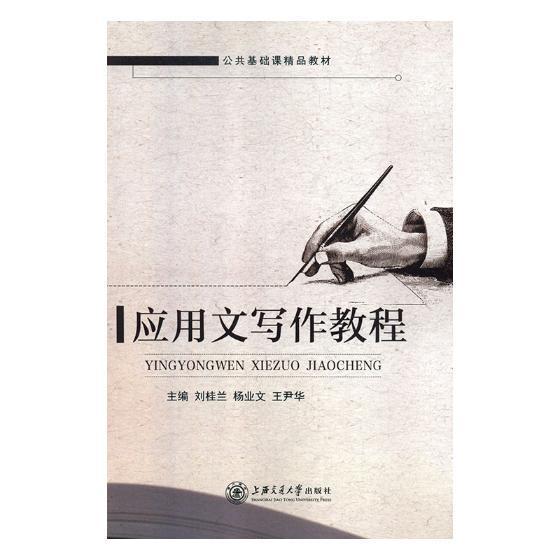 应用文写作教程 书刘桂兰 外语 书籍