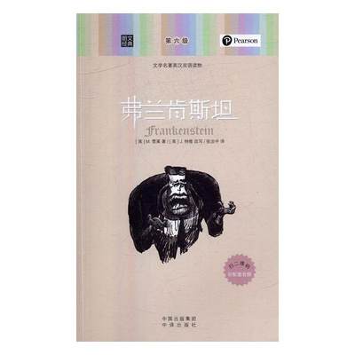 弗兰肯雪莱 英语汉语对照读物外语书籍