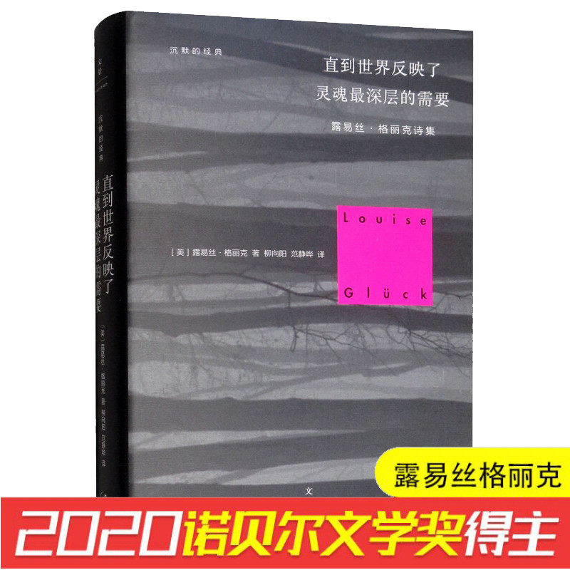 作品】直到世界反映了灵魂层的需要(露易丝·格丽克诗集)(精)/沉默的