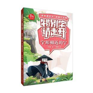 错别字请走开-字形相的字9787558589683 孙立权北方妇女儿童出版社有限责任公司中小学教辅 书籍