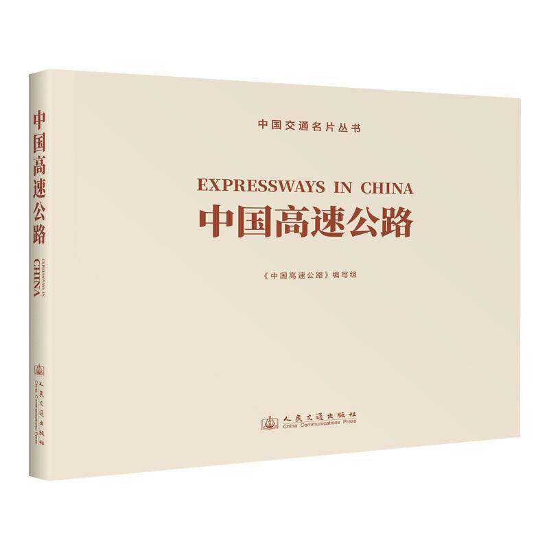 中国高速公路《中国高速公路》写组  交通运输书籍