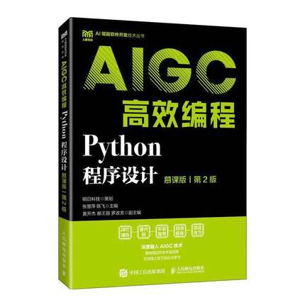 Python程序设计(慕课版)(2版)AIGC编程(本科)9787115668752 张慧萍人民邮电出版社计算机与网络 书籍