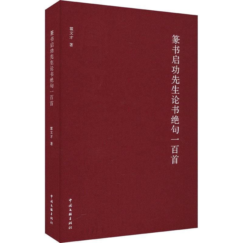 篆书先生论书绝句一百首(精)霍文才 艺术书籍