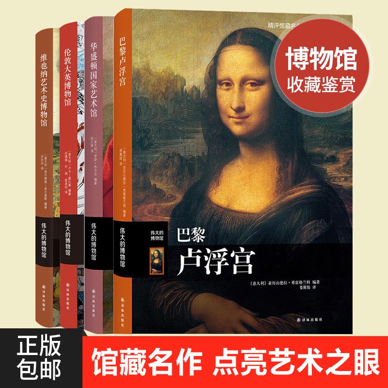 正版包邮 伟大的博物馆巴黎卢浮宫+华盛顿国家艺术馆+伦敦大英博物馆+维也纳艺术史博物馆收藏鉴赏拉斐尔提香达芬奇名家名作艺术