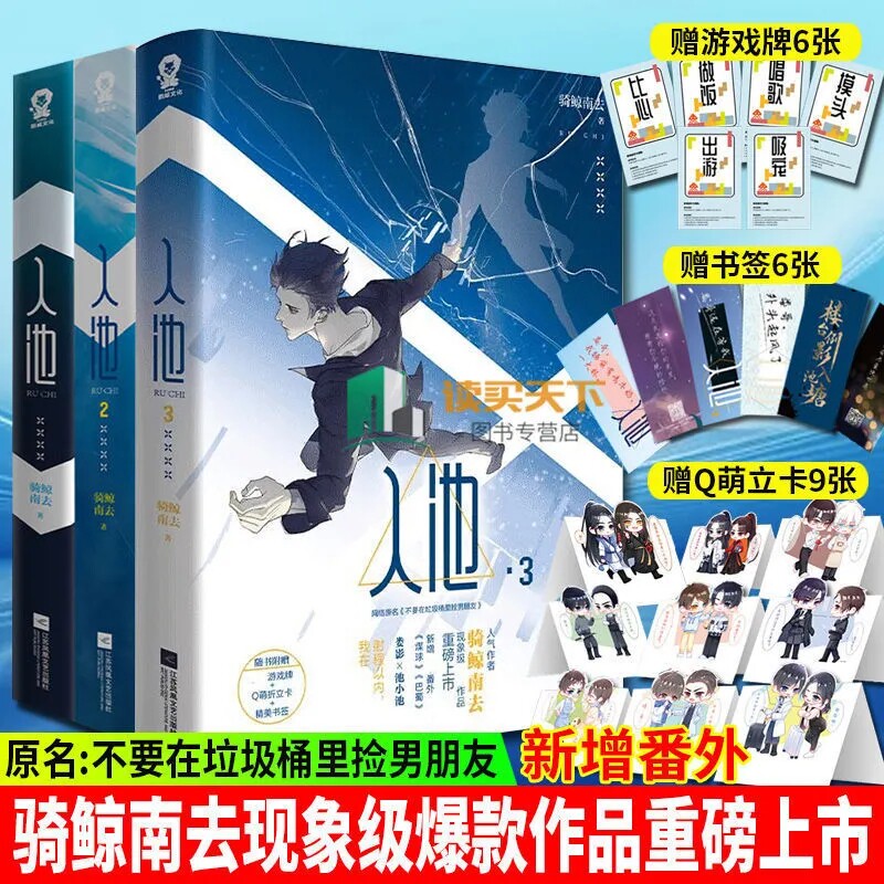 正版包邮 入池1+2+3套装3册 未完结骑鲸南去著网络原名不要在垃圾桶里捡男朋友实体书晋江文学城青春言情小说书籍畅销书