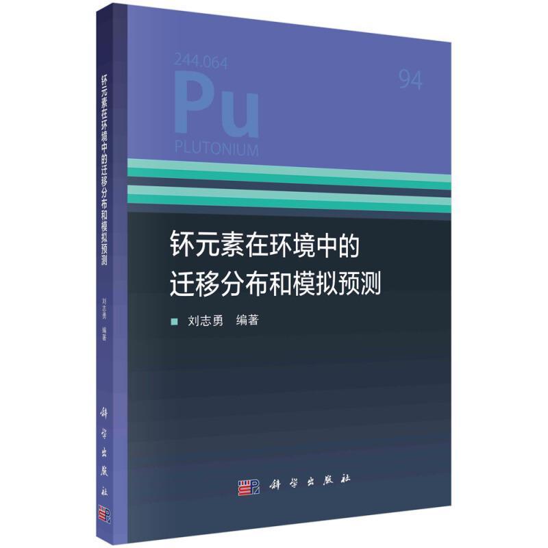 正版钚元素在环境中的迁移分布和模拟预测9787030674036 刘志勇中国科技出版传媒股份有限公司自然科学  书籍