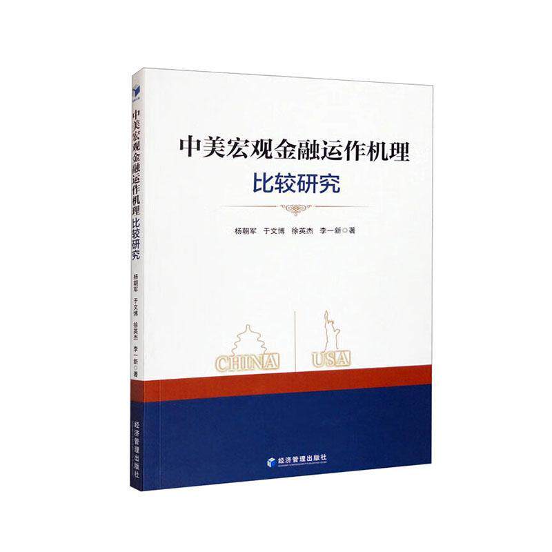 中美宏观金融运作机理比较研究杨朝军  经济书籍