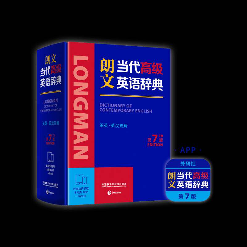 正版包邮 外研社 朗文当代高级英语辞典 英英 英汉双解 第7版七版 英国培生初中高中英语学习型词典 9787521361995