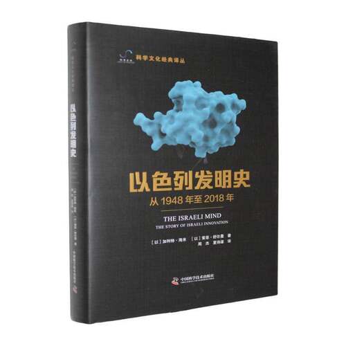 以色列发明史:从1948年2018年:the story of Israeli innovation9787523620885 加利特·海米中国科学技术出版社图书 书籍