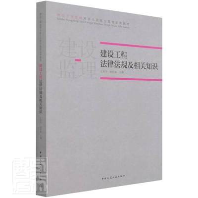 建设工程法律法规及相关知识者_王东升杨松森责_李杰普通大众建筑法汇中国职业培训教材法律书籍