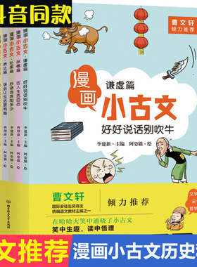 漫画小古文全6册 曹 谦虚篇 自律篇小学生二三四五年级课外书阅读故事漫画书历史科普读书籍儿童绘本6一8岁古文启蒙
