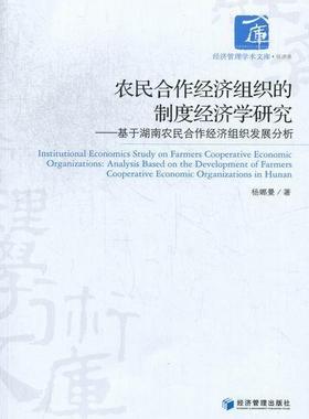 农民合作经济组织的制度经济学研究:analysiased on the development of farmers杨娜曼 本书较为系统地介绍和分析了农民经济书籍