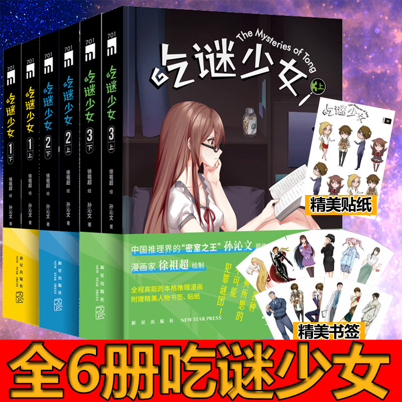 【赠书签+贴纸】正版 吃谜少女 1-2-3 漫画书套装全6册 徐祖超绘 孙沁文著 午夜文库系列芒果TV同名改编动画本格推理漫画书籍