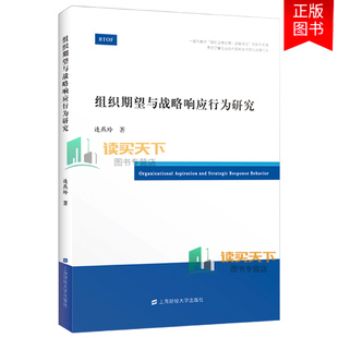正版包邮 组织期望与战略响应行为研究 连燕玲 著 企业行为理论 前景理论和绩效反馈等理论 上海财经大学出版社