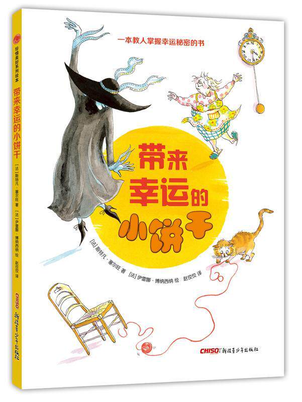带来幸运的小饼干 书斯特凡&middot;塞尔旺 少儿 书籍