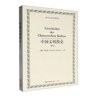 中国文明简史:德文9787540388393 卫礼贤崇文书局图书 书籍