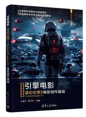 正版包邮 引擎电影:虚幻引擎5(Unreal Engine 5)电影创作基础9787302701934 王晋宁清华大学出版社书籍