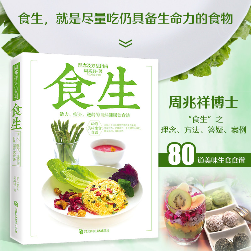正版 食生 周兆祥博士著 谷物大脑周一断食轻食大全 儿童食谱减脂养生自然绿色养生食疗菜谱减肥美容素食健康饮食书籍