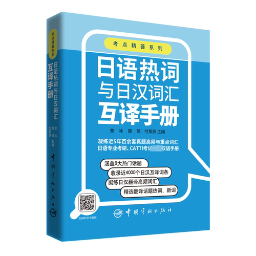 日语热词与日汉词汇互译手册 曾冰 周硕 付英辰 考点精荟系列 真题高频重点词汇书籍 日本专业考研CATTI考试双语资料