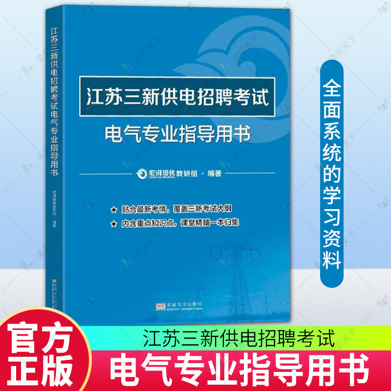 江苏三新供电招聘考试电器专业指导用书 宏派培优教研组 备考国家电网江苏三新供电招聘考试资料书 电气工程辅导书籍