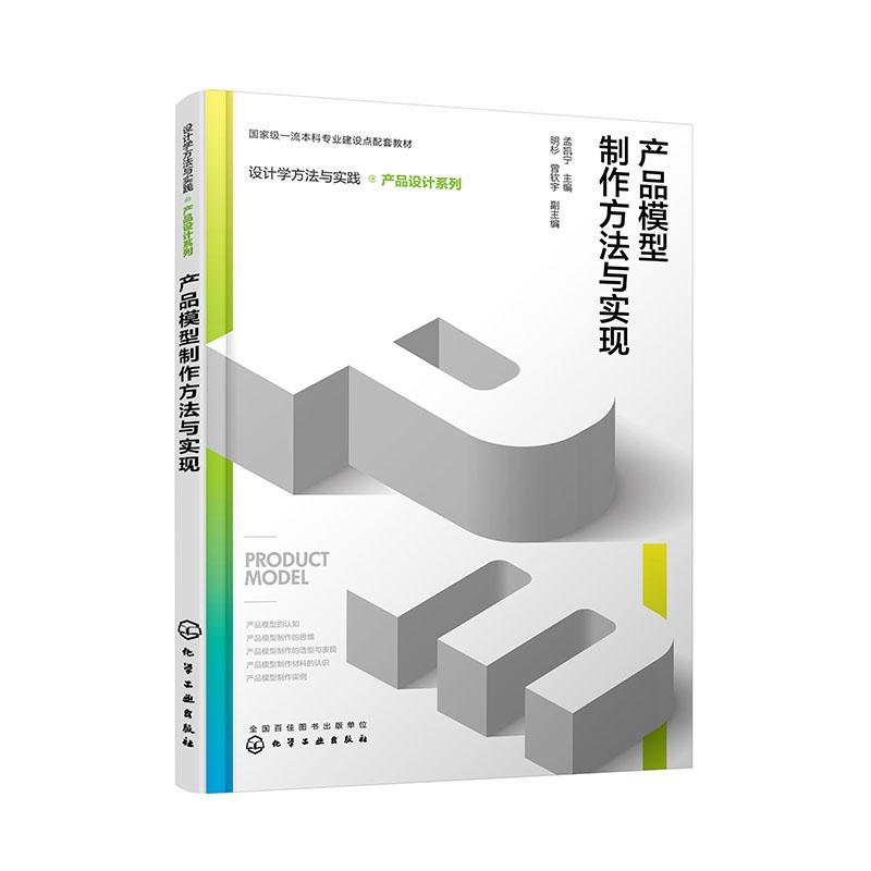 产品模型制作方法与实现孟凯宁  工业技术书籍