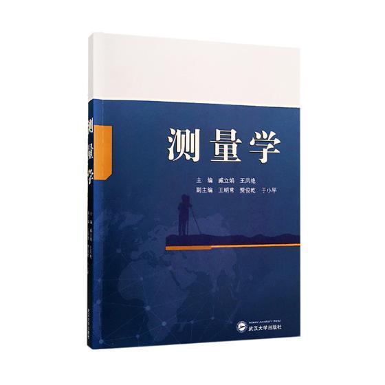 测量学9787307199033 臧立娟武汉大学出版社工业技术测量学书籍