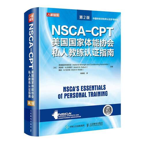 正版包邮 NSCA-CPT美国国家体能协会私人教练认证指南美国国家体能协 健身运动教练员资格认证指南体育书籍9787115549402