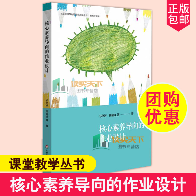 核心素养导向的作业设计 杨四耕主编 马燕婷 胡靓瑛等著 小学低年段作业 核心素养导向的课堂教学丛书 正版 华东师范大学出版社