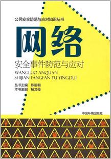 网络事件防范与应对杨文俊 计算机网络网络社会科学书籍