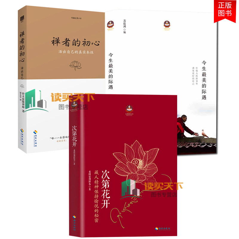 正版包邮 次第花开+清凉山上+今生的际遇（共三册）透过佛法看 佛学书籍 佛书初学者入门 禅修佛法 畅销书籍lmn使用感如何?