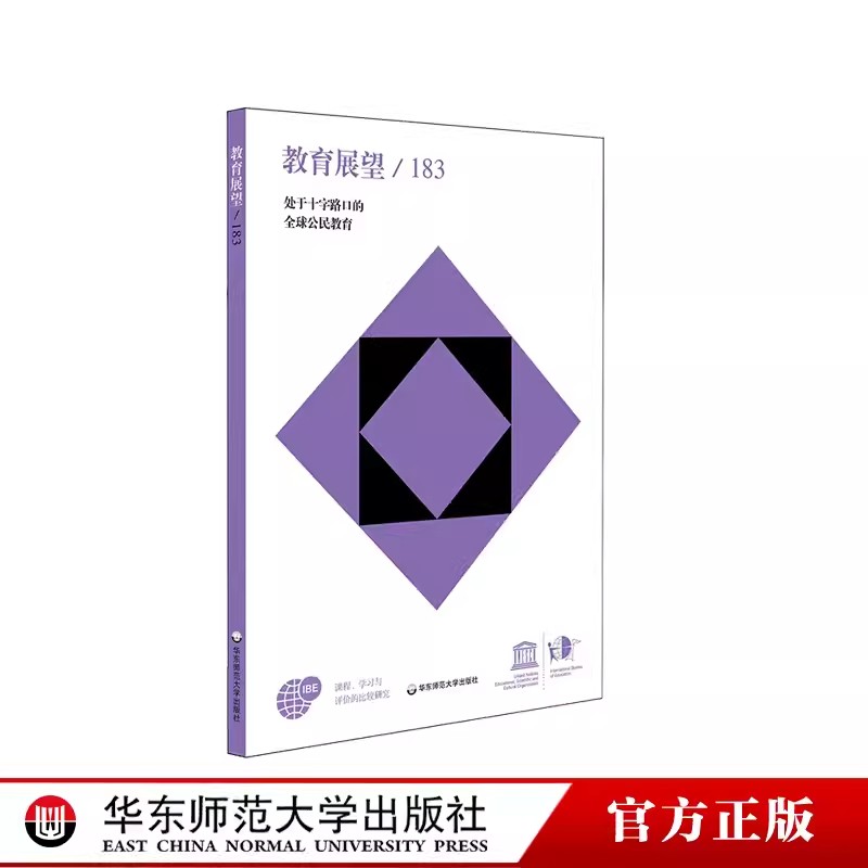 教育展望 183 处于十字路口的全球公民教育 课程、学习与评价的比较研究总第183期的中译本 华东师范大学出版社