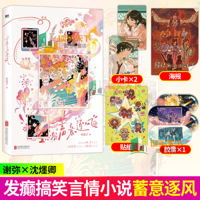 蓄意逐风 番茄人气作者小盐子发癫搞笑恋综言情小说 谢弥×沈爅卿 穿书现代都市娱乐圈小说实体书 磨铁图书