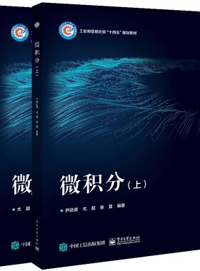 2册】微积分 上下册 尹逊波 尤超 张夏 靳水林 高等学校理工科专业微积分课程教材书籍 电子工业出版社