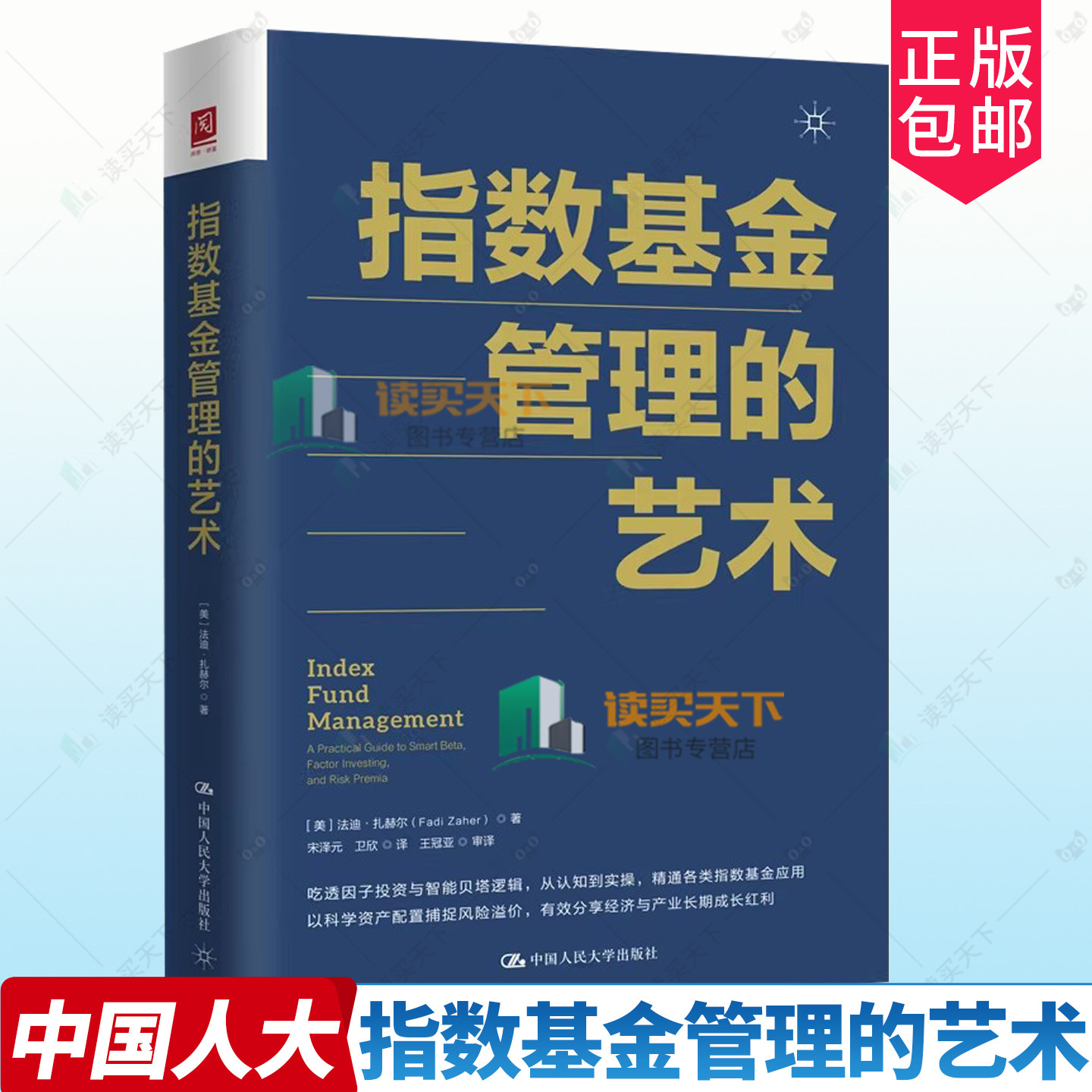 指数基金管理的艺术 [美]法迪・扎赫尔（Fadi Zaher）著 指数投资入门指南 9787300349350 中国人民大学出版社