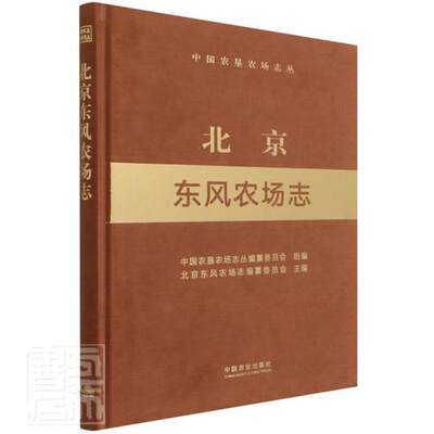 北京东风农场志北京东风农场志纂委员会普通大众国营农场概况北京经济书籍