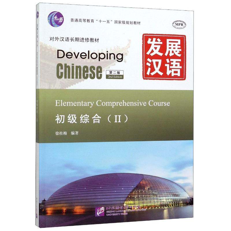 发展汉语:II:Ⅱ:初级综合:Elementary comprehensive course9787561930779 李泉北京语言大学出版社外语汉语对外汉语教学教材书籍