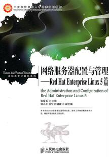 Red 网络服务器配置与管理 Linux Enterprise 5篇张金石青年操作系统网络服务器高等职业教育计算机与网络书籍 Hat