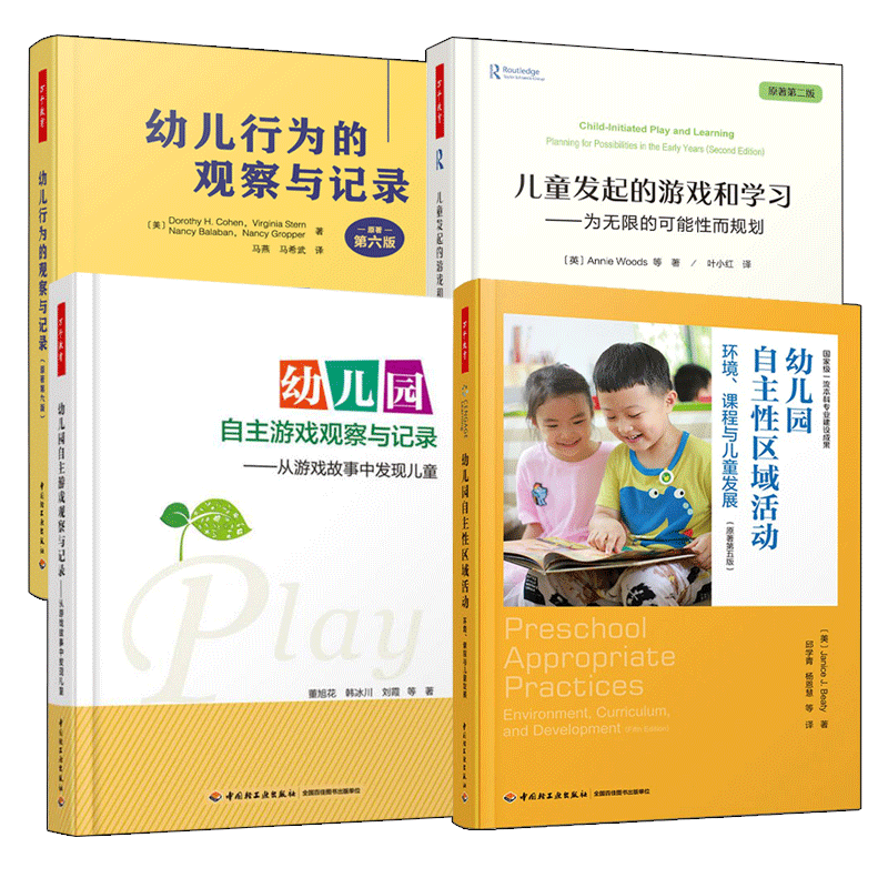 万千教育 4册 幼儿园自主性区域活动 环境 课程与儿童发展+幼儿园自主游戏观察与记录+幼儿行为的观察与记录儿童发起的游戏和学