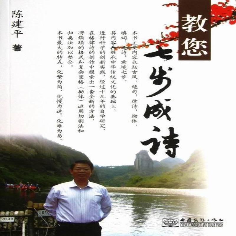 教你七步成诗9787510308086 中国商务出版社古诗词研究格律诗诗歌创作创作方法中国书籍