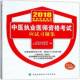 中医执业医师资格考试应试习题集9787567909779 社考试中医师资格考试习题集书籍 中医执业医师资格考试专家组中国协和医科大学出版