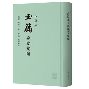 正版包邮 古写本玉篇残卷汇编 9787573217769 顾野王 上海古籍出版社