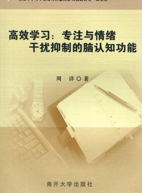 学习：专注与情绪干扰的脑认能周详研究人员学习方法研究中小学教辅书籍