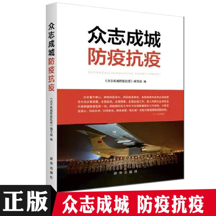 2020新书 众志成城防疫抗疫 收录疫情防控重点稿件80余篇 记录中国抗击新冠病毒的大型抗疫的人民英雄感人事迹图书籍 新华出版社怎么样,好用不?