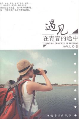 遇见.在青春的途中  书 杨冬儿 9787511346384 旅游、地图 书籍