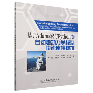正版包邮 现货速发 基于Adams宏与Python的自动炮动力学模型快速建模技术 丁传俊 北京理工大学出版社 9787576324785