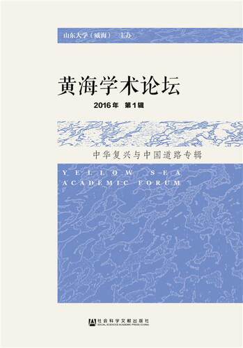 黄海学术论坛-2016年 第1辑-中华复兴与中国道路专辑 书张蕴岭 社会科学 书籍