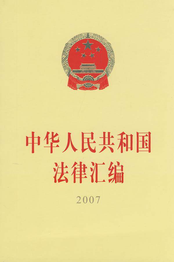 书 全国人民代表大会常务委员会法制 9787010068169 法律 书籍