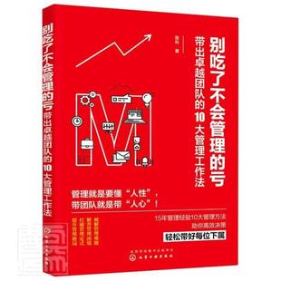 带出团队 10大管理工作法 亏 别吃了不会管理 张伦普通大众企业管理团队管理基本知识管理书籍